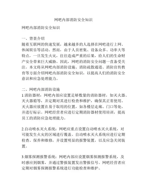 网吧内部消防安全知识