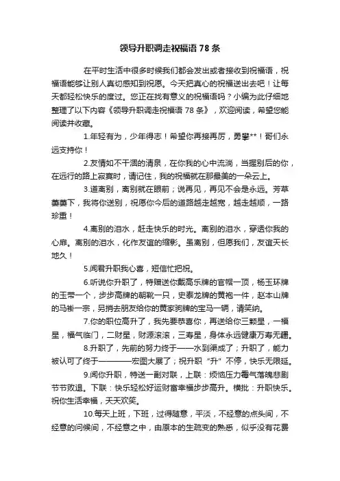 领导升职调走祝福语78条