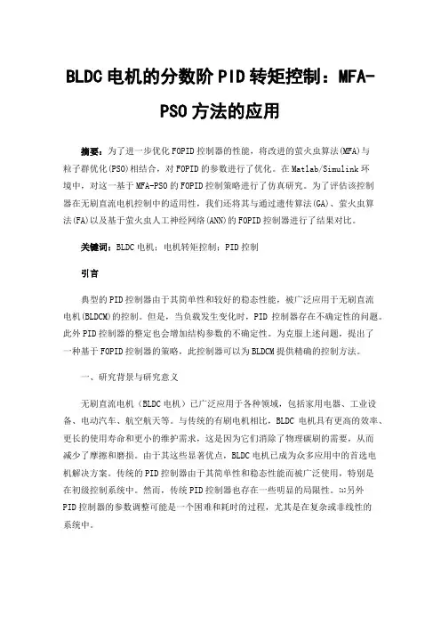 BLDC电机的分数阶PID转矩控制：MFA-PSO方法的应用