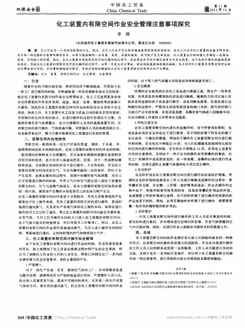 化工装置内有限空间作业安全管理注意事项探究