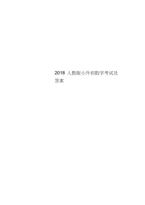 2018人教版小升初数学考试及答案