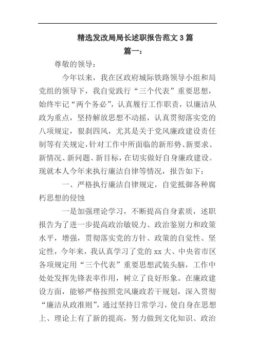 精选发改局局长述职报告范文3篇