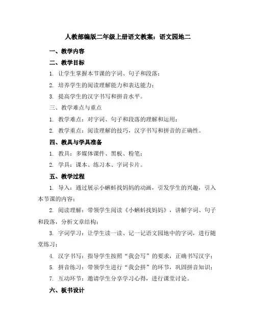 人教部编版二年级上册语文教案：语文园地二