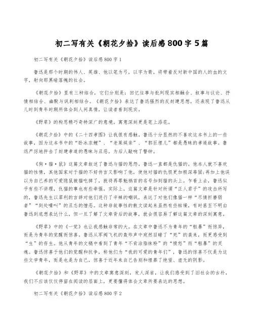 初二写有关《朝花夕拾》读后感800字5篇