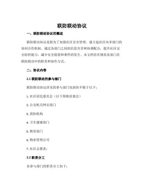 联防联动协议