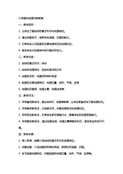 小学趣味地理支教教案