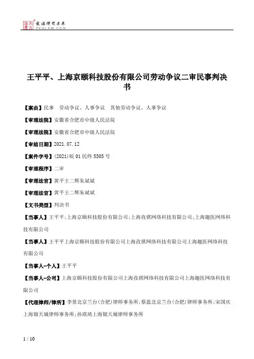 王平平、上海京颐科技股份有限公司劳动争议二审民事判决书