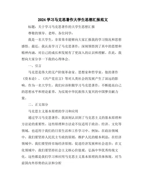 2024学习马克思著作大学生思想汇报范文