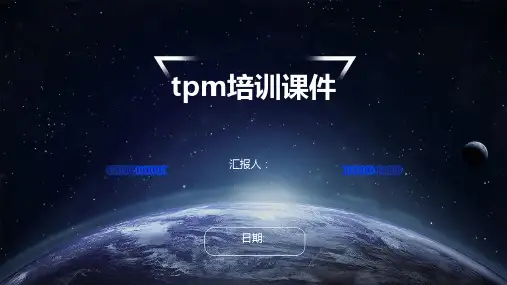 tpm培训课件