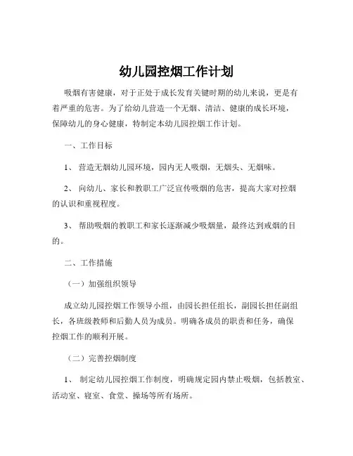 幼儿园控烟工作计划