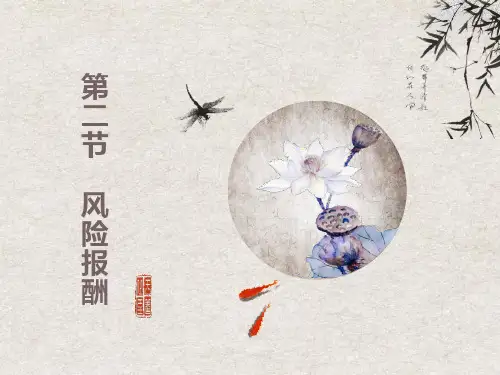 时间价值与风险报酬