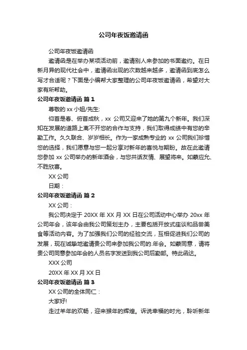 公司年夜饭邀请函