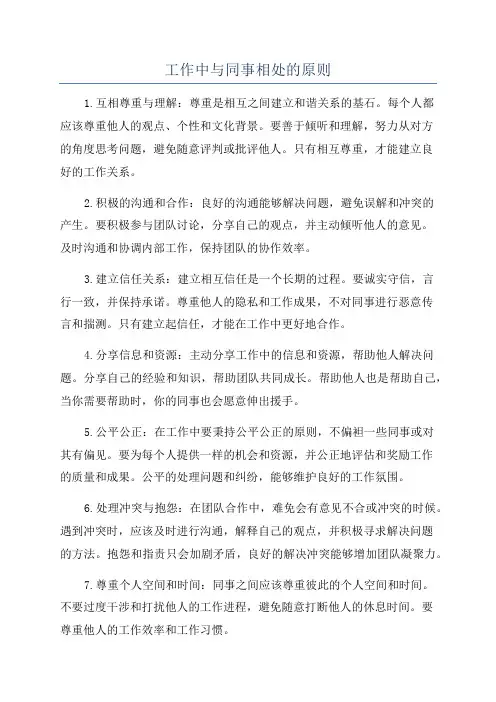 工作中与同事相处的原则