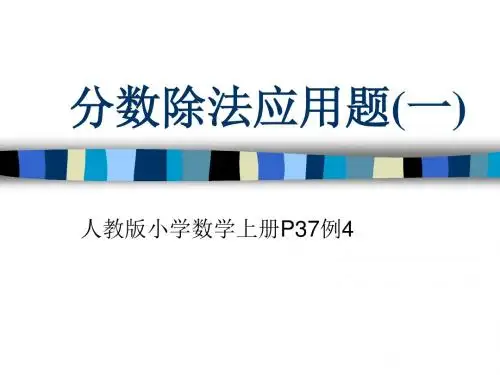 六年级数学《分数除法》37页PPT课件