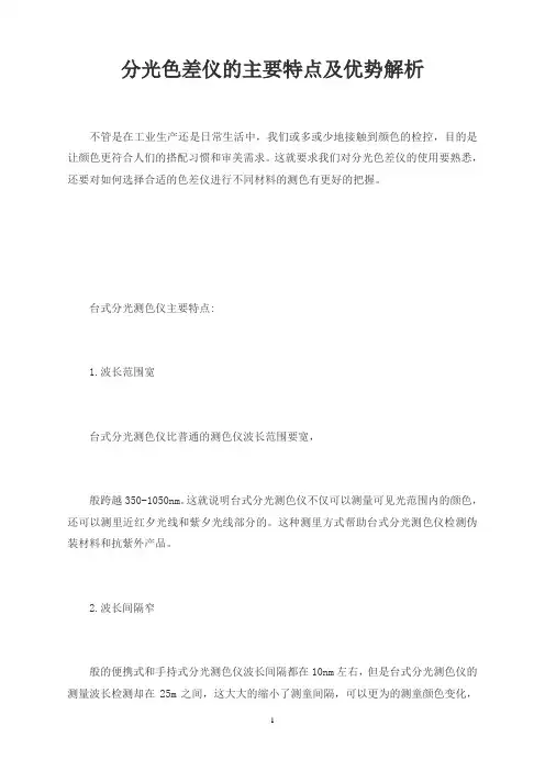 分光色差仪的主要特点及优势解析