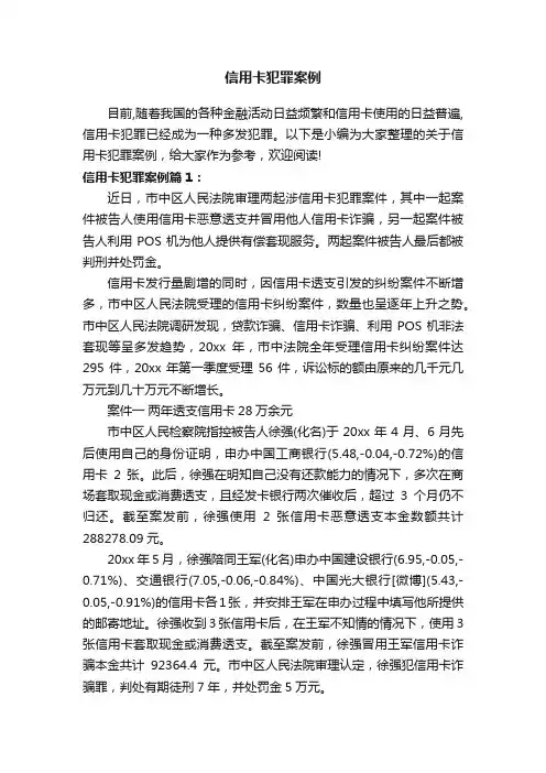 信用卡犯罪案例