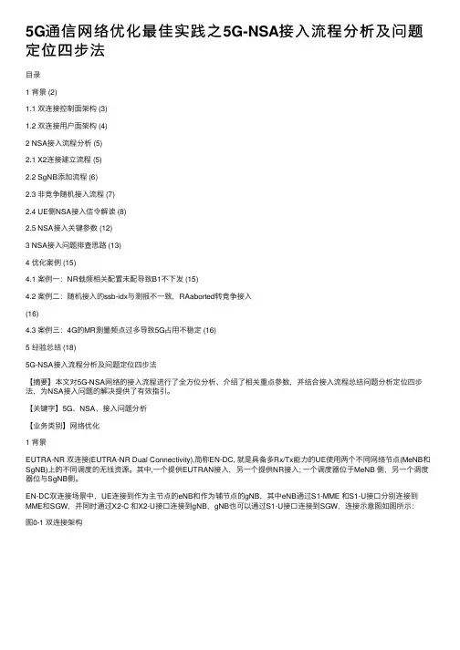 5G通信网络优化最佳实践之5G-NSA接入流程分析及问题定位四步法
