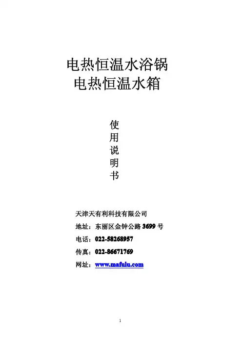 天津天有利 电热恒温水浴锅 电热恒温水箱 说明书