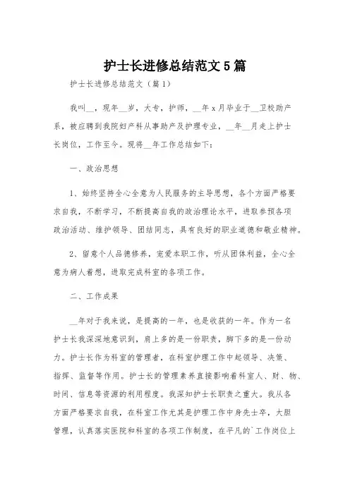 护士长进修总结范文5篇