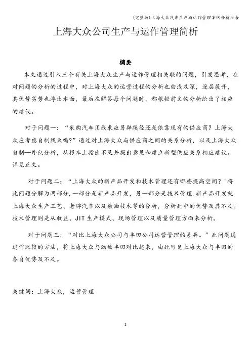 (完整版)上海大众汽车生产与运作管理案例分析报告