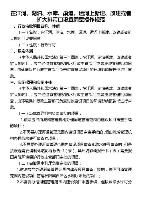 在江河、湖泊、水库、渠道、运河上新建、改建或者扩大排污口设置同意操作规范