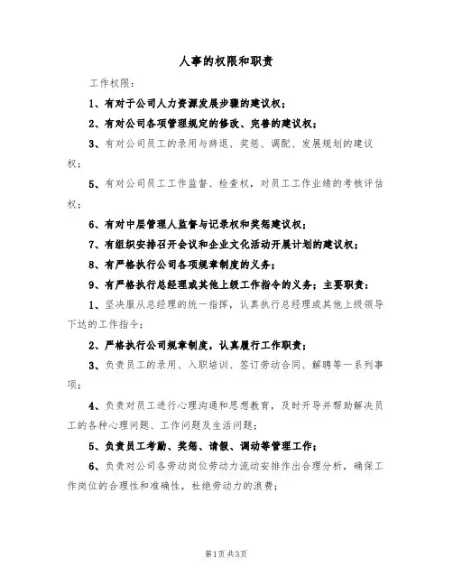 人事的权限和职责(3篇)
