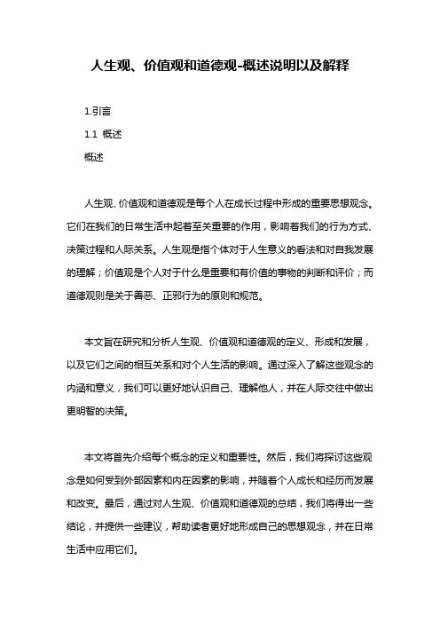 人生观、价值观和道德观-概述说明以及解释