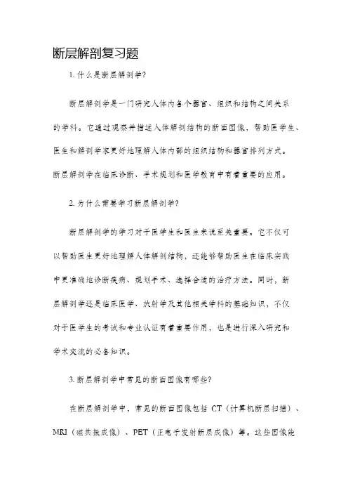 断层解剖复习题
