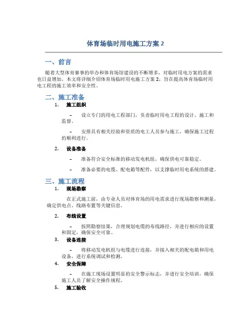 体育场临时用电施工方案2