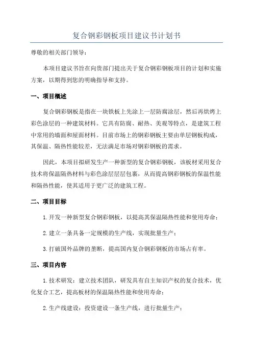 复合钢彩钢板项目建议书计划书