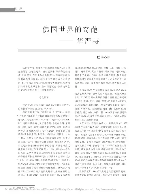 2、佛国世界的奇葩_华严寺