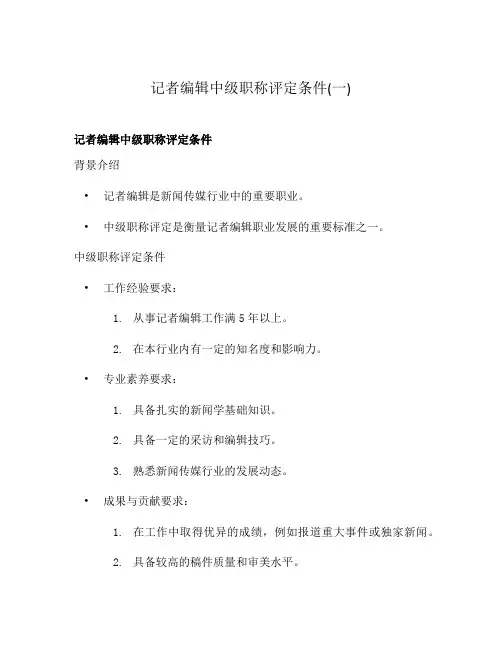 记者编辑中级职称评定条件(一)