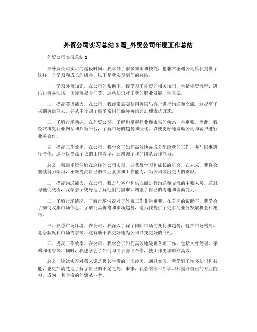 外贸公司实习总结3篇_外贸公司年度工作总结