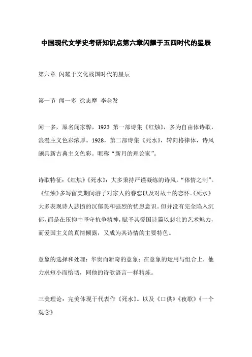 中国现代文学史考研知识点第六章闪耀于五四时代的星辰