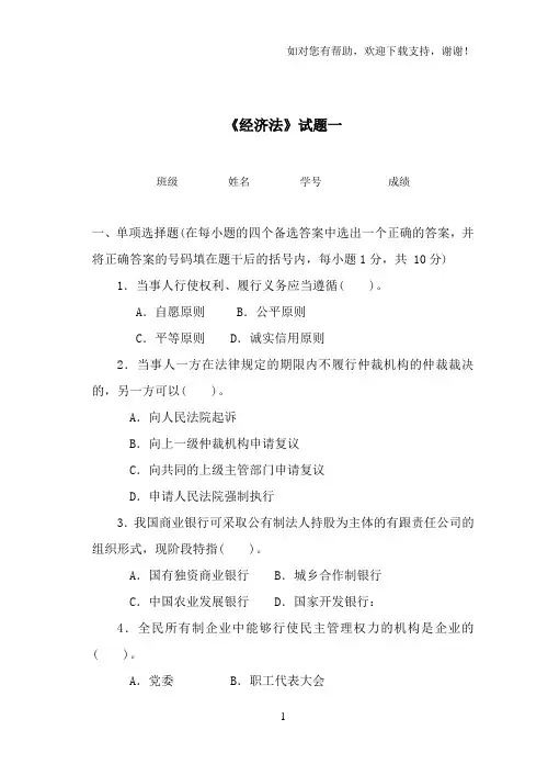 经济法试卷题库及参考答案115章(习题)