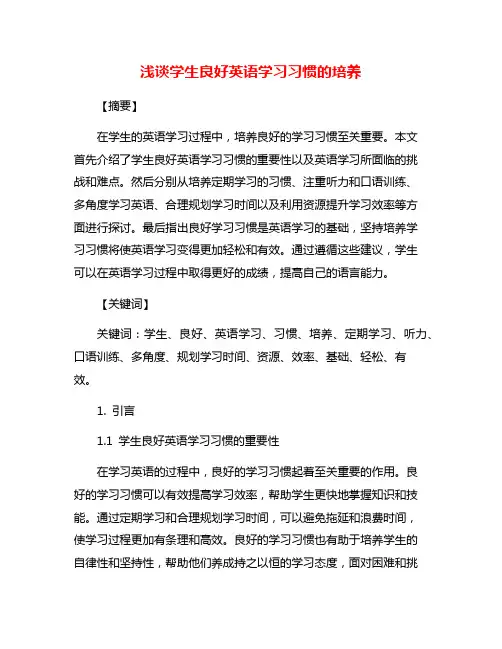 浅谈学生良好英语学习习惯的培养
