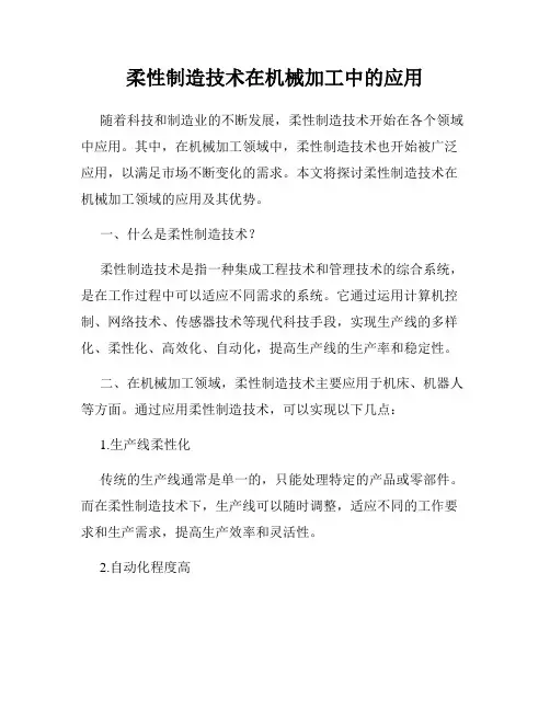 柔性制造技术在机械加工中的应用