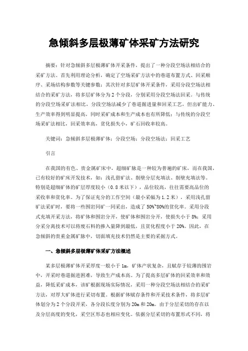 急倾斜多层极薄矿体采矿方法研究