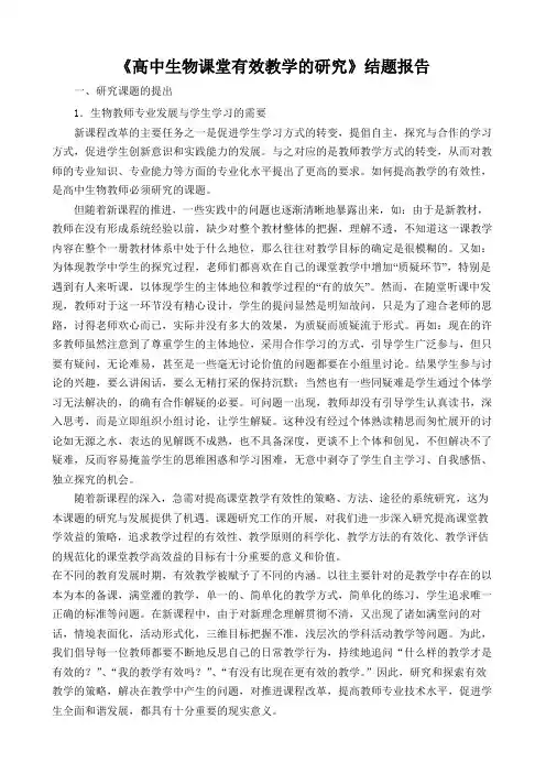 【课题结题报告】《高中生物课堂有效教学的研究》结题报告