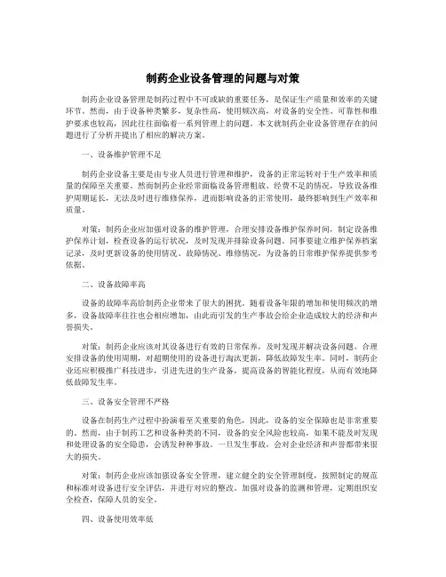 制药企业设备管理的问题与对策