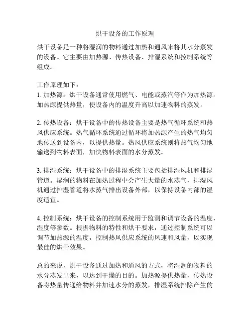 烘干设备的工作原理