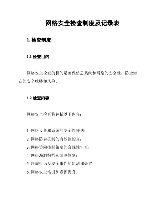 网络安全检查制度及记录表