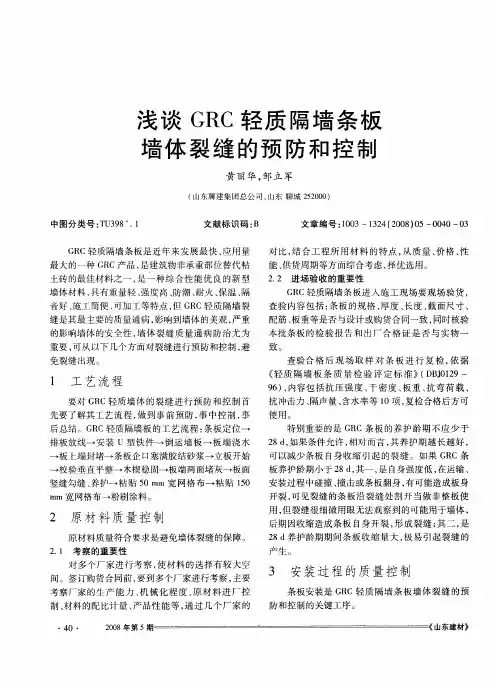 浅谈GRC轻质隔墙条板墙体裂缝的预防和控制