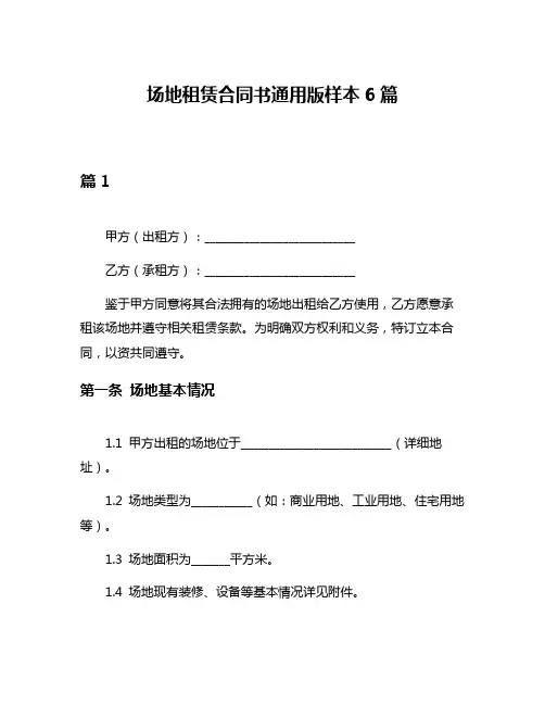 场地租赁合同书通用版样本6篇