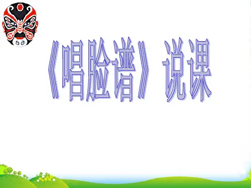 八年级音乐上册《唱脸谱》说课课件