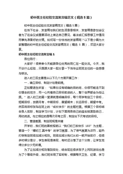 初中班主任经验交流发言稿范文（精选5篇）