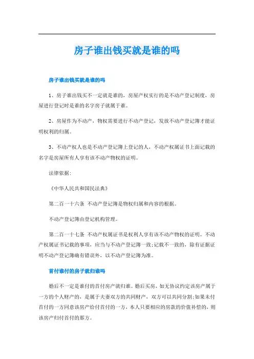 房子谁出钱买就是谁的吗