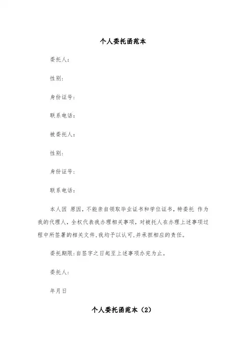 个人委托函范本（2篇）