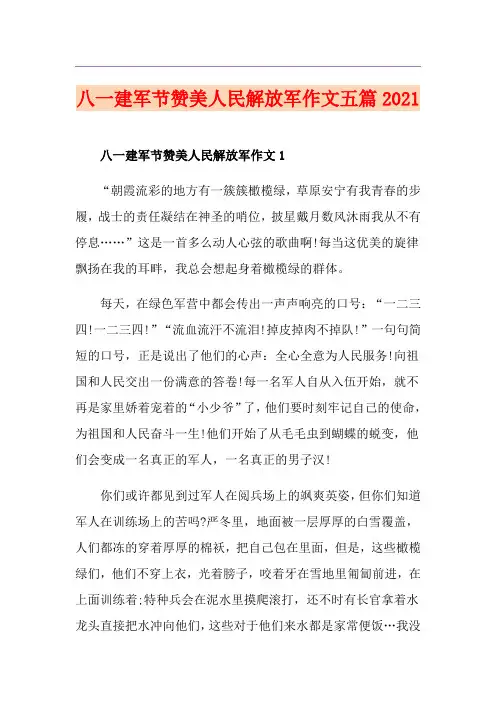 八一建军节赞美人民解放军作文五篇2021