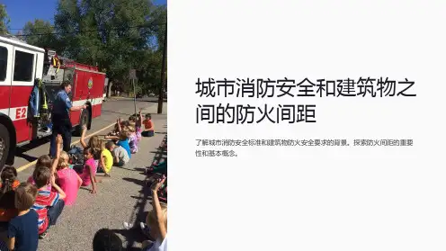 城市消防安全和建筑物之间的防火间距